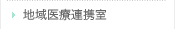 地域医療連携室