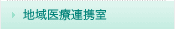 地域医療連携室