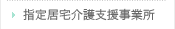指定居宅介護支援事業所