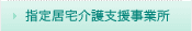 指定居宅介護支援事業所