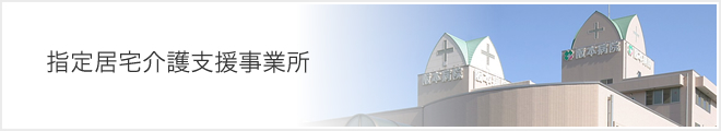 指定居宅介護支援事業所