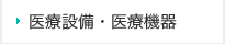 医療設備・医療機器