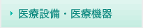 医療設備・医療機器