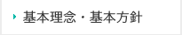 基本理念・基本方針
