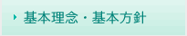 基本理念・基本方針
