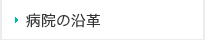 病院の沿革