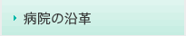 病院の沿革