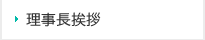 理事長挨拶