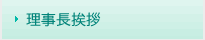 理事長挨拶