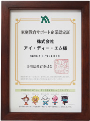香川県「家庭教育サポート企業」認定証